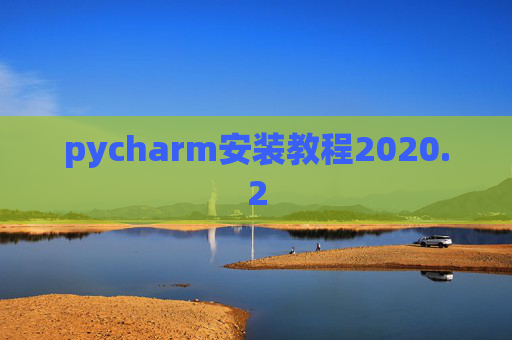 pycharm安装教程2020.2