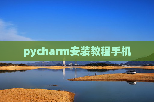 pycharm安装教程手机