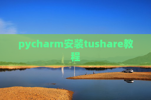 pycharm安装tushare教程